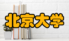 北京大学公众健康与重大疫情防控战略研究中心发展历史