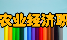 黑龙江农业经济职业学院科研成果