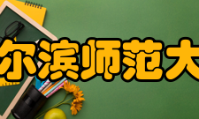 哈尔滨师范大学教学建设