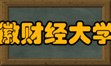 安徽财经大学院系专业