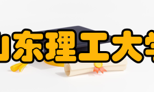 山东理工大学合作交流