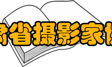 甘肃省摄影家协会主席团组成