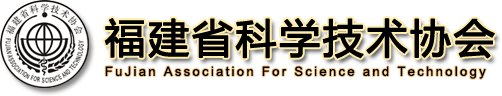 福建省科学技术协会形象标识会徽