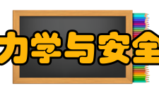 郑州大学力学与安全工程学院教学建设质量工程