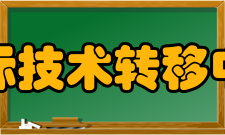 国际技术转移中心目标定位