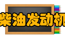 柴油发动机柴油机曲柄连杆机构