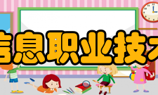 北京信息职业技术学院科研成果