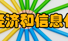 阳泉市经济和信息化委员会领导信息