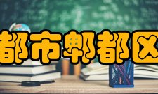 四川省成都市郫都区第一中学校园环境修缮的书院碑、何公墓、子规亭