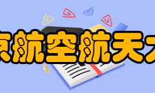 南京航空航天大学师资力量