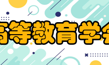 中国高等教育学会创新创业教育分会二、开展交流工作