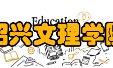 绍兴文理学院历任校长