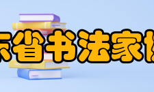 山东省书法家协会三、隶书委员会