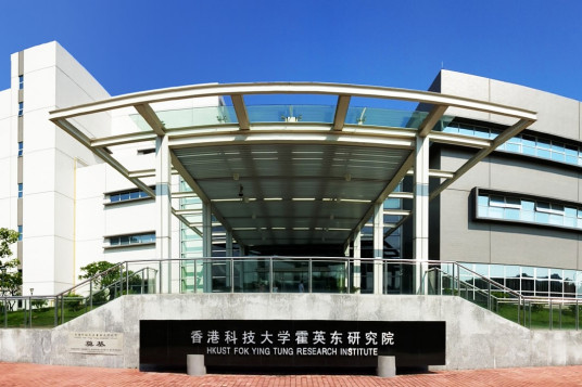 香港科技大学霍英东研究院研究中心