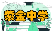 紫金中学办学历史紫金中学创建于1926年秋