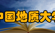 中国地质大学（武汉）经济管理学院科研平台