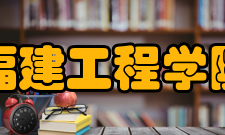 福建工程学院精神文化