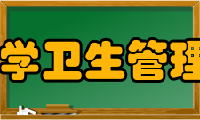 首都医科大学卫生管理与教育学院怎么样？,首都医科大学卫生管理与教育学院好吗