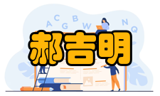 郝吉明社会任职时间担任职务1995年-污染控制与资源化研究国