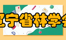 辽宁省林学会主要任务开展国内外学术交流