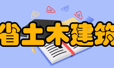 陕西省土木建筑学会本会宗旨遵守宪法、法律、法规和国家政策；坚