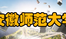 安徽师范大学社团组织