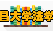 南昌大学法学院教学建设