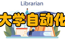 东南大学自动化学院历任领导
