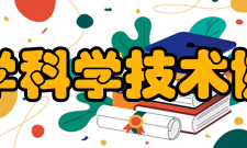 重庆大学科学技术协会协会宗旨宗旨是：坚持以马克思列宁主义、毛