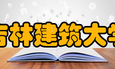 吉林建筑大学教学建设
