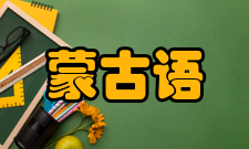 蒙古语关于音位兰司铁认为