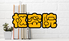 枢密院后汉、后周时期