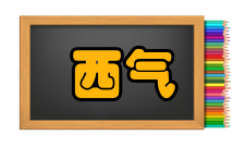 西气东输三线工程工程意义