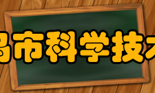 秦皇岛市科学技术协会