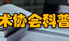 内蒙古自治区科学技术协会科普教育据