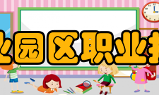 苏州工业园区职业技术学院科研成果