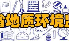 甘肃省地质环境监测院其他信息