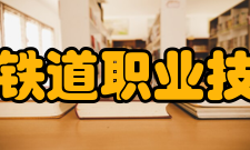 哈尔滨铁道职业技术学院院系设置