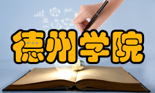 德州学院德州高等专科学校