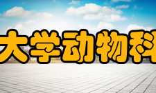 石河子大学动物科技学院怎么样？,石河子大学动物科技学院好吗