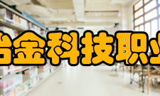 安徽冶金科技职业学院合作交流2014年