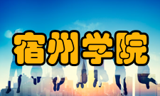 宿州学院党委副书记、副院长宋文贤