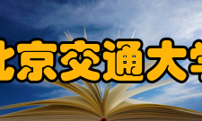 北京交通大学实验室爆炸事故事故经过介绍