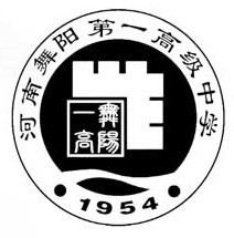 舞阳县第一高级中学学校标识