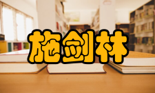 施剑林科研成就