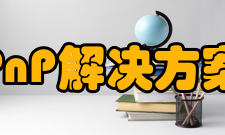 PnP解决方案