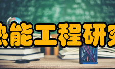 浙江大学热能工程研究所研究所下设