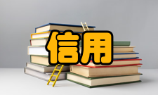 信用管理职业人的信用风险