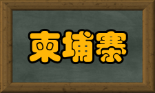 柬埔寨语历史沿革柬埔寨语旧称高棉语