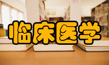 临床医学硕士报考要求